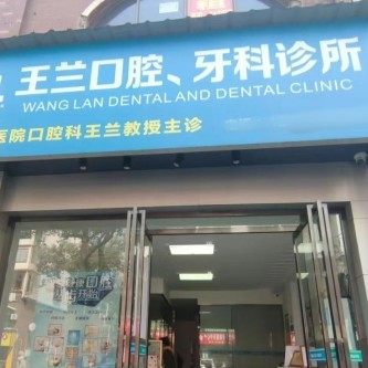益阳郝山王兰口腔诊所