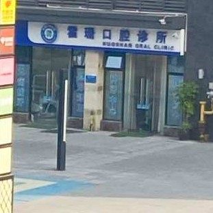 重庆綦江区霍珊口腔诊所