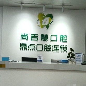 南昌尚吉慧口腔