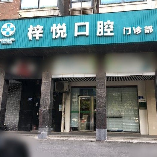 长沙梓悦口腔门诊部
