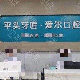 湖北平头牙匠(广水市店)