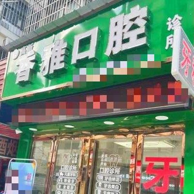 南昌高新区香雅口腔