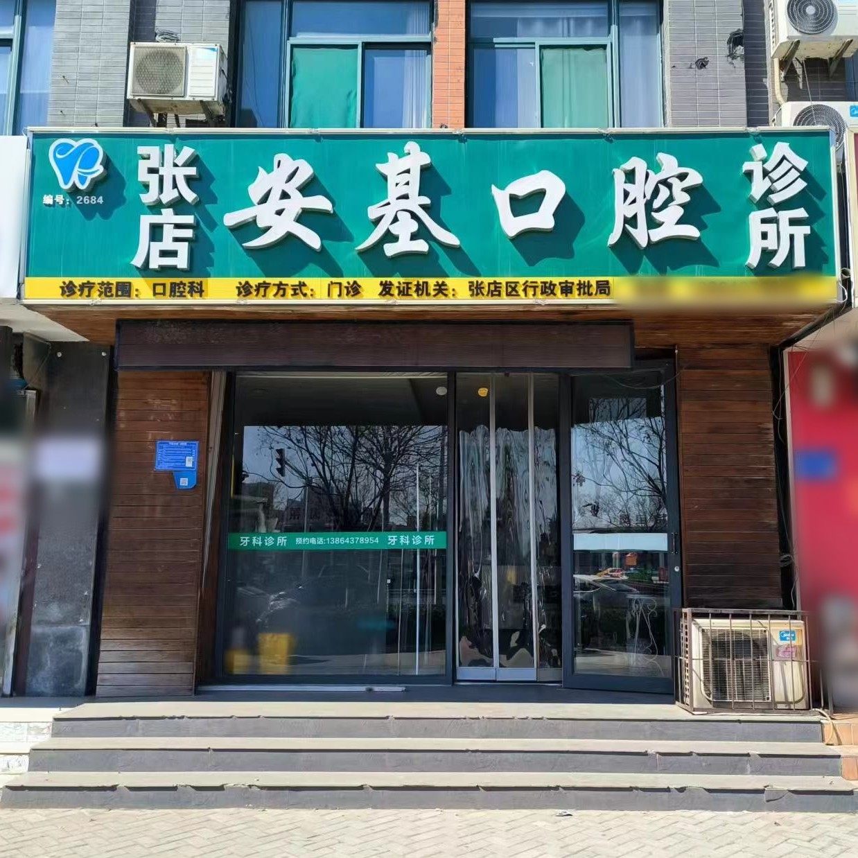 淄博张店安基口腔