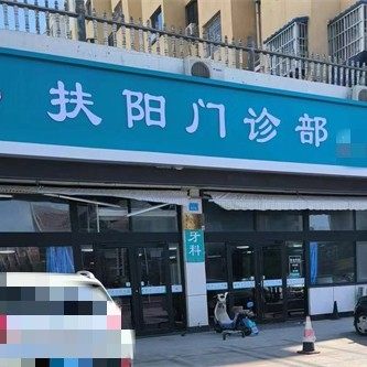 威海扶阳门诊部口腔科
