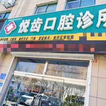 淄博悦齿口腔