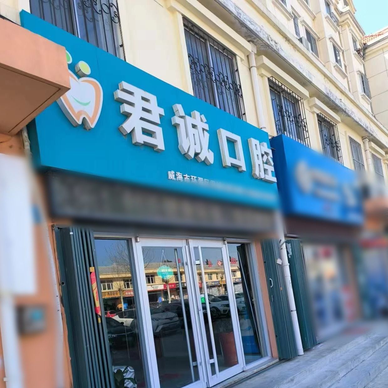 威海君诚口腔