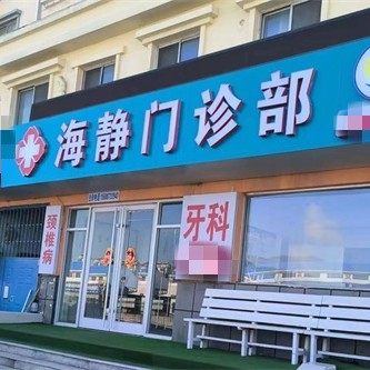 威海海静门诊部口腔科