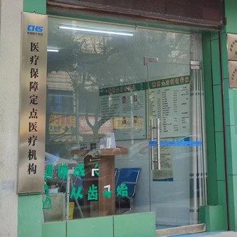 益阳赫山雅博士口腔诊所