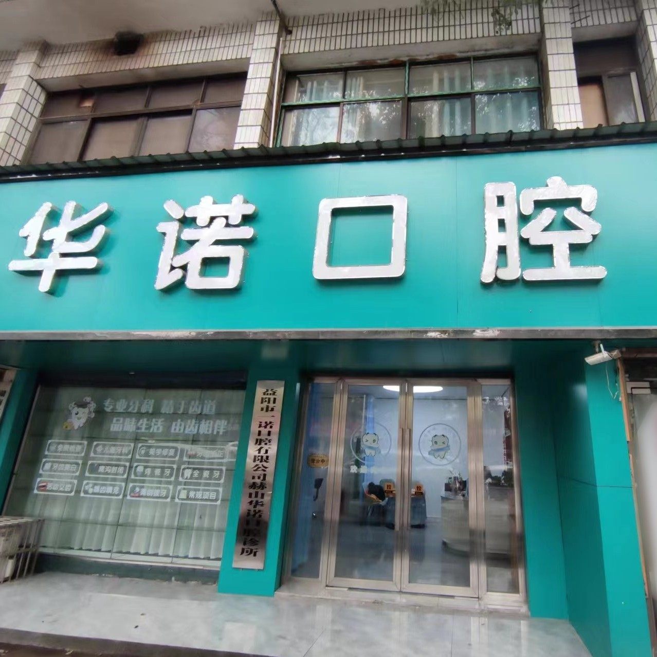 益阳一诺口腔赫山华诺口腔诊所