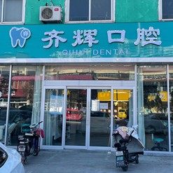临沂兰山齐辉口腔门诊部