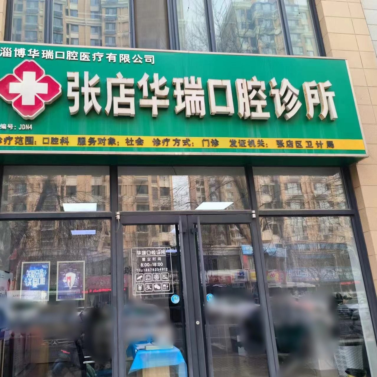 淄博华瑞口腔张店华瑞口腔诊所