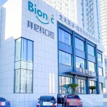 烟台拜尼科口腔门诊部