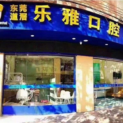 东莞乐雅口腔门诊部(道滘店)