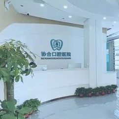 娄底协合口腔医院