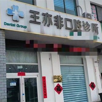 威海王亦非口腔