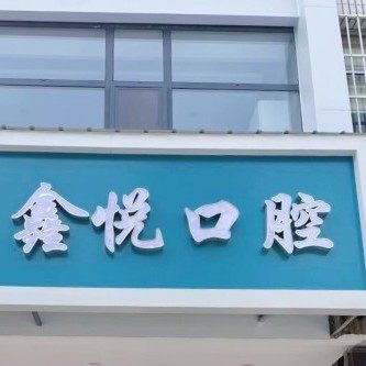 淄博鑫悦口腔