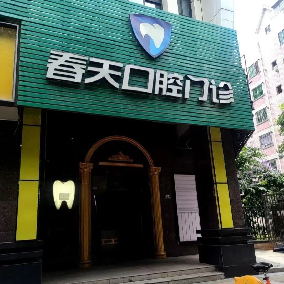 泉州春天口腔门诊