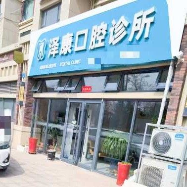 威海泽康口腔