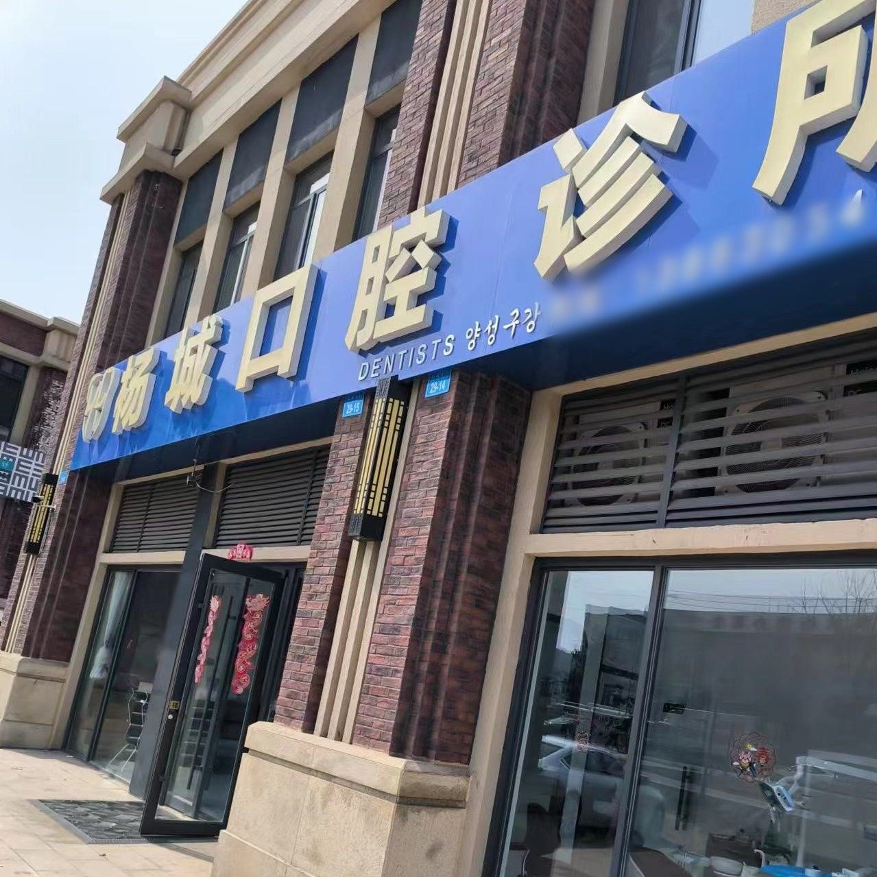威海杨城口腔