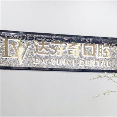 太仓市达芬奇口腔