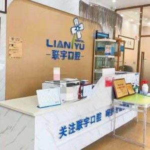 安溪县联宇口腔