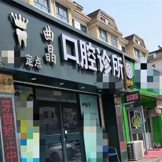 威海曲晶口腔诊所