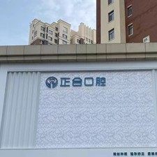 青岛莱西姜山正合口腔
