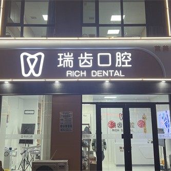 山东菏泽单县瑞齿口腔