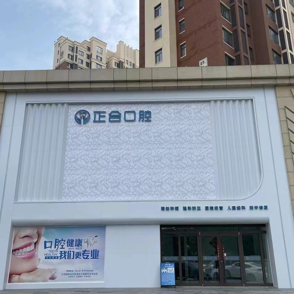 青岛莱西正合口腔
