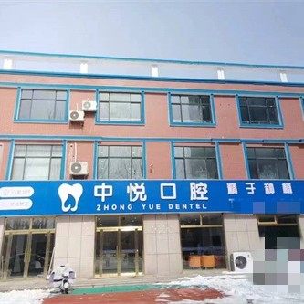 滨州中悦口腔