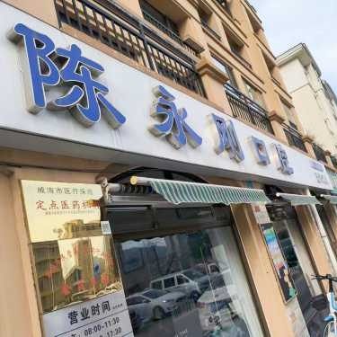 威海陈永刚口腔