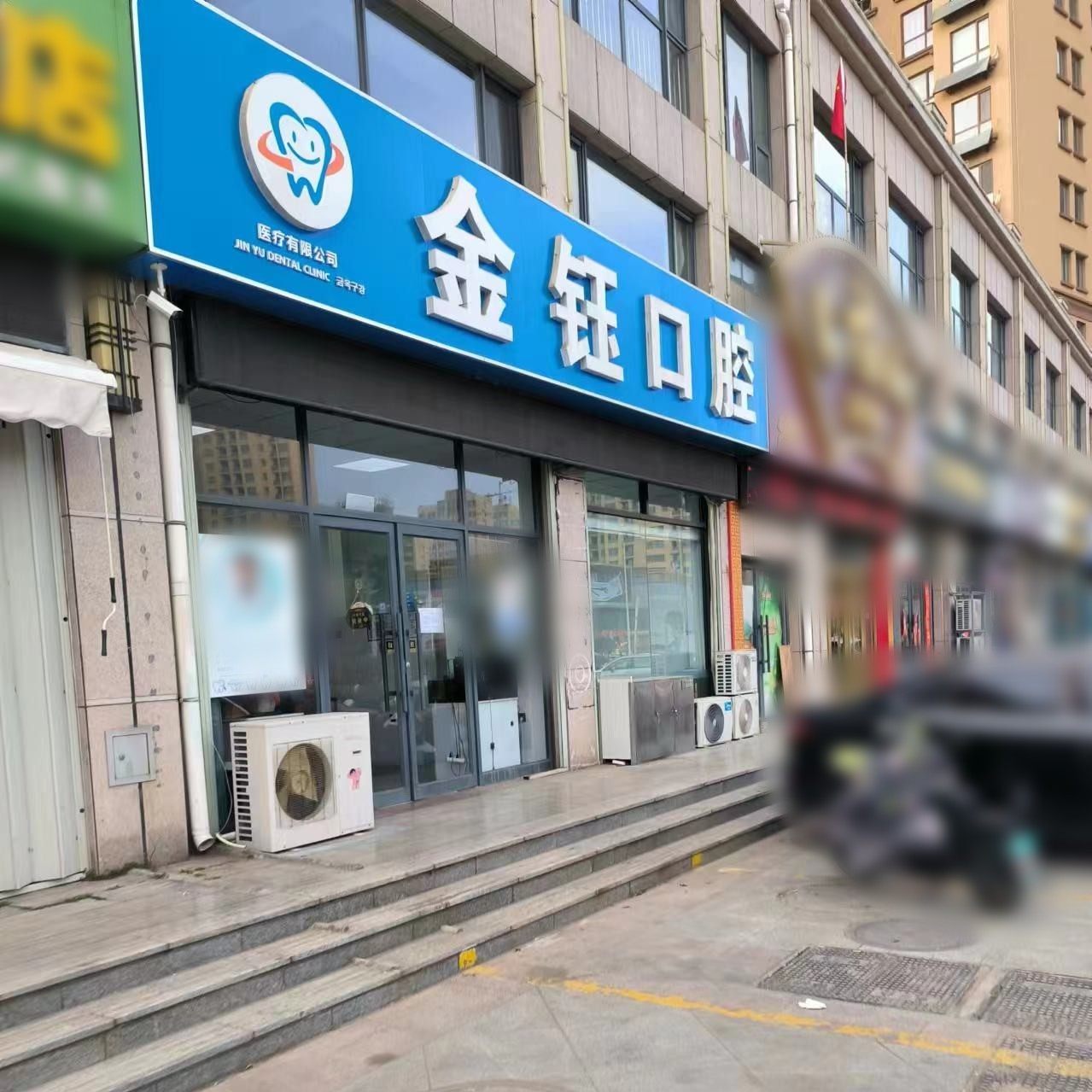 威海金钰口腔