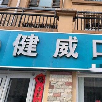 威海健威口腔