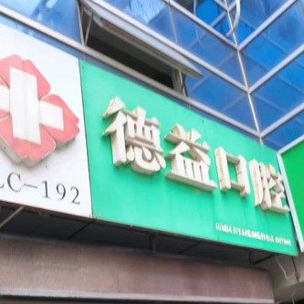 漳州德益口腔(矫正·种植·治疗中心)