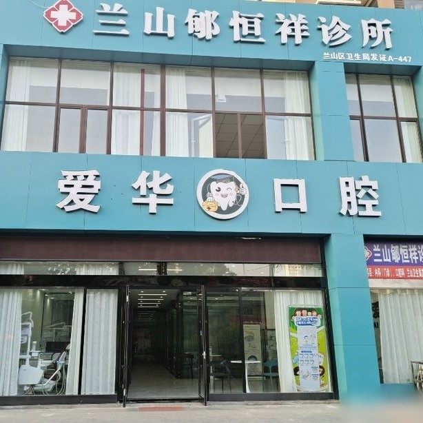 临沂兰山爱华口腔诊所