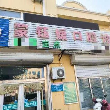 威海蒙钰媛口腔