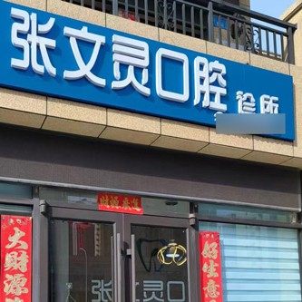 威海张文灵口腔