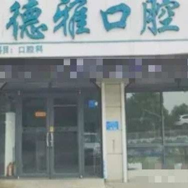 临沂德雅口腔门诊部
