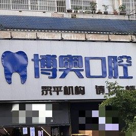 贵州黎平博奥口腔诊所
