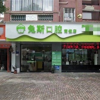 泉州兔斯口腔