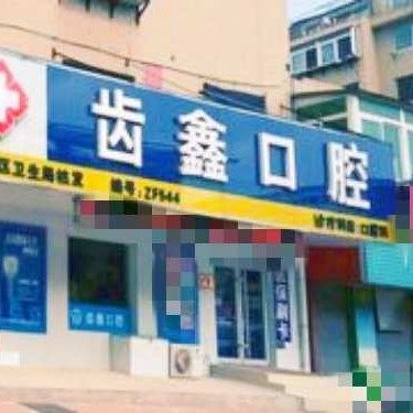 烟台齿鑫口腔