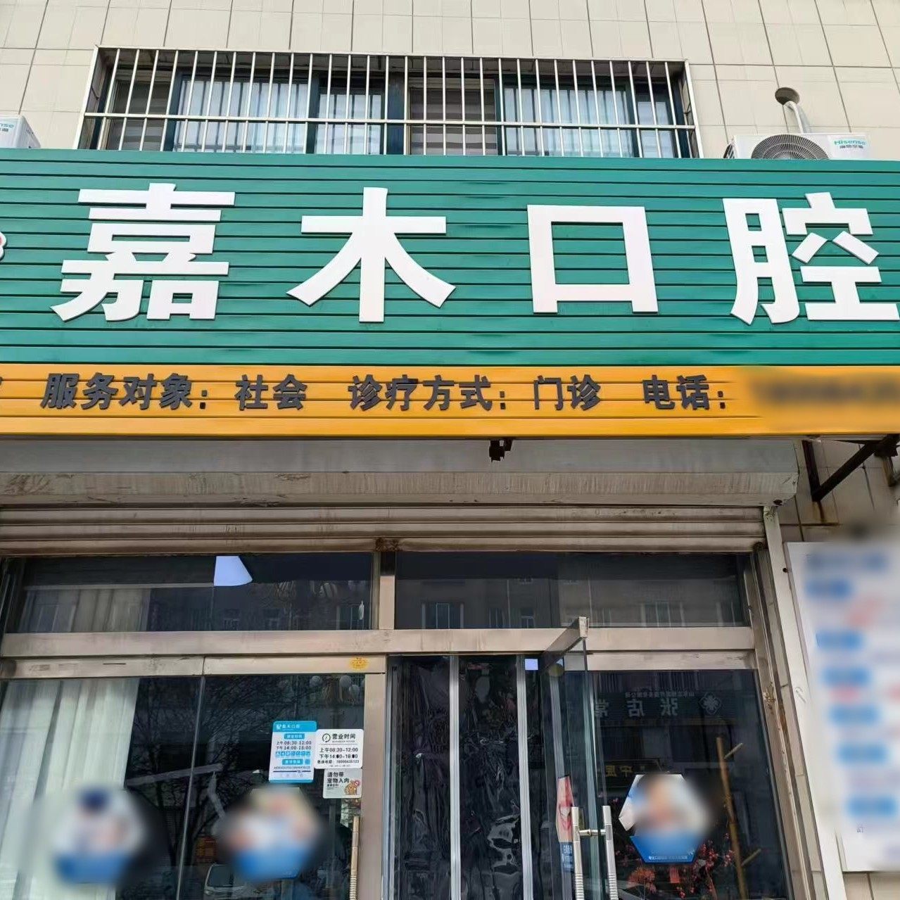 淄博嘉木口腔