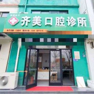 淄博齐美口腔
