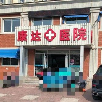 威海康达医院口腔科