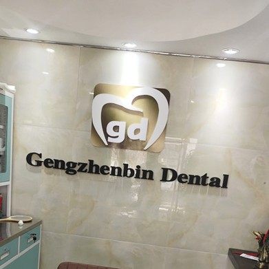 威海耿振宾口腔诊所