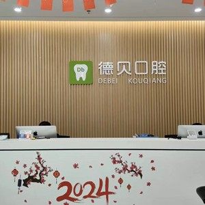重庆开州德贝口腔