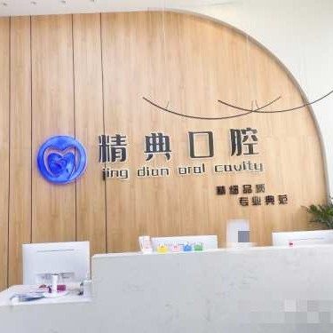 丰都精典口腔门诊部