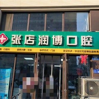 淄博博润口腔