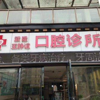 重庆武隆王静谊口腔诊所