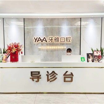 潍坊牙雅口腔
